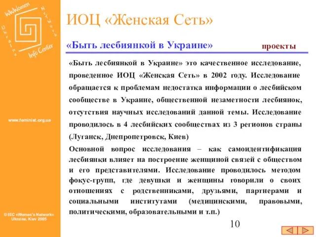 «Быть лесбиянкой в Украине» это качественное исследование, проведенное ИОЦ «Женская Сеть» в