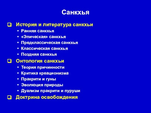 Санкхья История и литература санкхьи Ранняя санкхья «Эпическая» санкхья Предклассическая санкхья Классическая