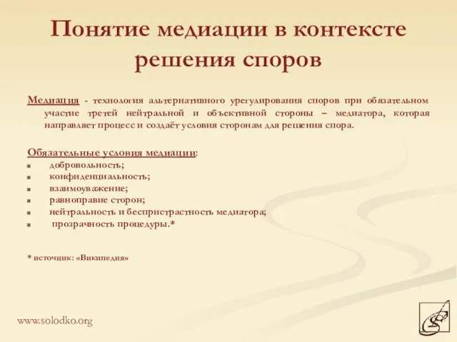 Понятие медиации в контексте решения споров Медиация - технология альтернативного урегулирования споров