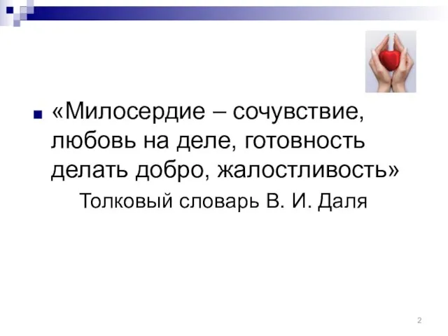 «Милосердие – сочувствие, любовь на деле, готовность делать добро, жалостливость» Толковый словарь В. И. Даля