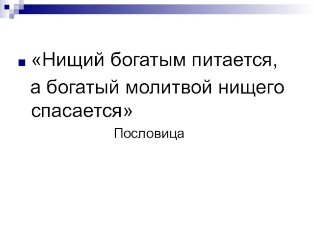 «Нищий богатым питается, а богатый молитвой нищего спасается» Пословица