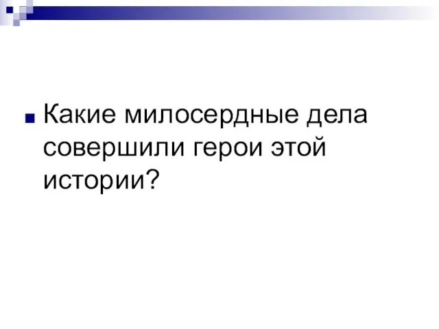 Какие милосердные дела совершили герои этой истории?