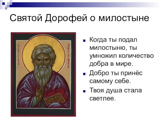 Святой Дорофей о милостыне Когда ты подал милостыню, ты умножил количество добра