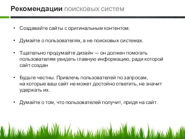 Создавайте сайты с оригинальным контентом. Думайте о пользователях, а не поисковых системах.