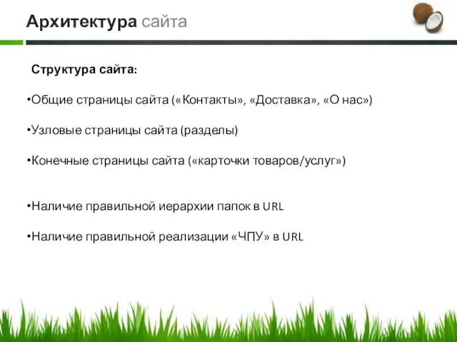 Структура сайта: Общие страницы сайта («Контакты», «Доставка», «О нас») Узловые страницы сайта