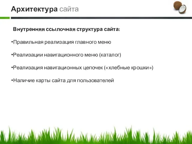 Внутренняя ссылочная структура сайта: Правильная реализация главного меню Реализации навигационного меню (каталог)