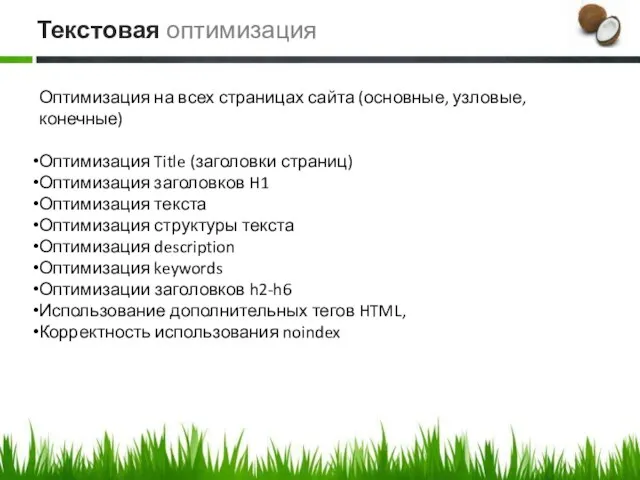 Оптимизация на всех страницах сайта (основные, узловые, конечные) Оптимизация Title (заголовки страниц)