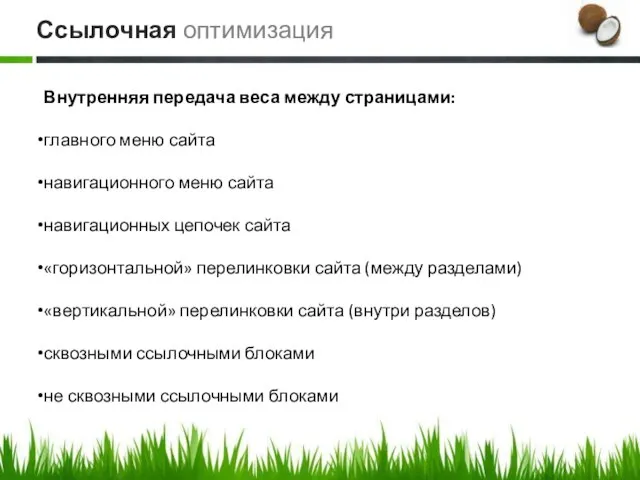 Внутренняя передача веса между страницами: главного меню сайта навигационного меню сайта навигационных