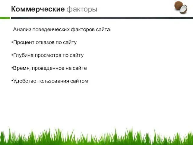 Анализ поведенческих факторов сайта: Процент отказов по сайту Глубина просмотра по сайту