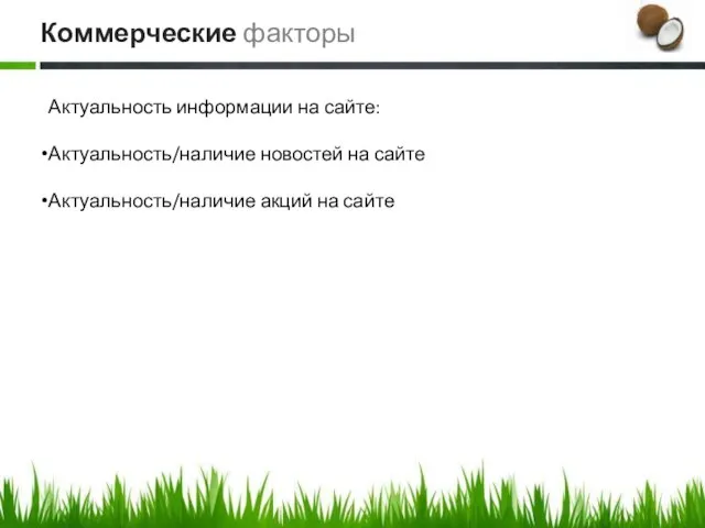 Актуальность информации на сайте: Актуальность/наличие новостей на сайте Актуальность/наличие акций на сайте Коммерческие факторы