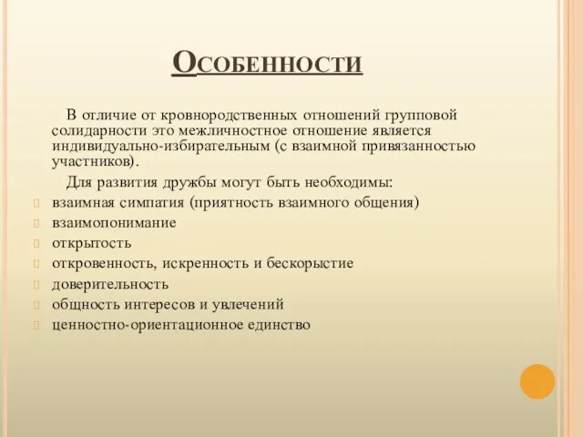 Особенности В отличие от кровнородственных отношений групповой солидарности это межличностное отношение является