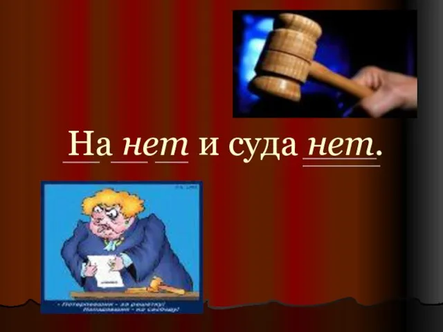 На нет и суда нет.