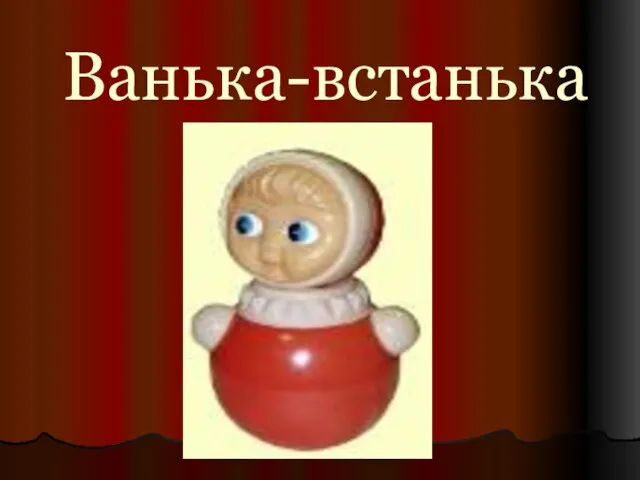 Ванька-встанька