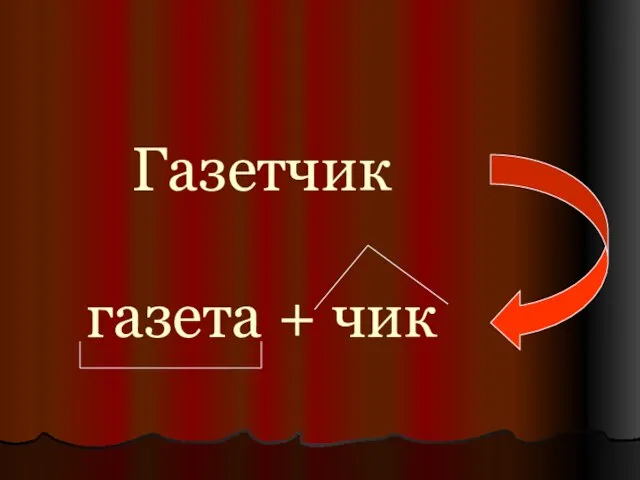 Газетчик газета + чик