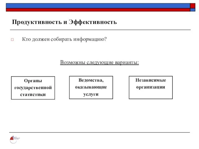 Продуктивность и Эффективность Кто должен собирать информацию? Возможны следующие варианты: