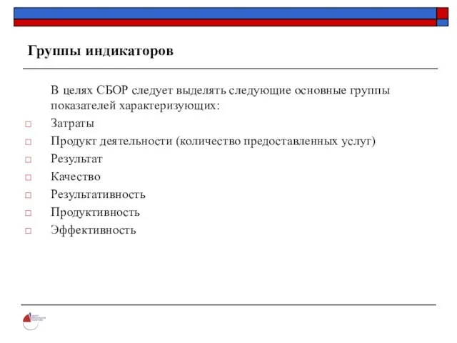 Группы индикаторов В целях СБОР следует выделять следующие основные группы показателей характеризующих: