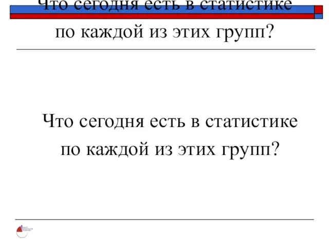 Что сегодня есть в статистике по каждой из этих групп? Что сегодня