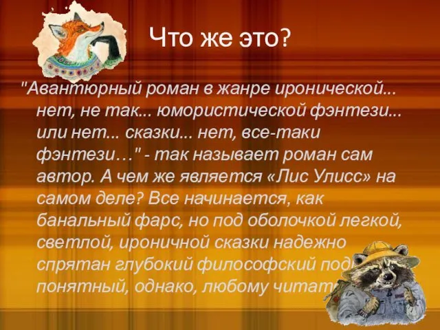 Что же это? "Авантюрный роман в жанре иронической... нет, не так... юмористической