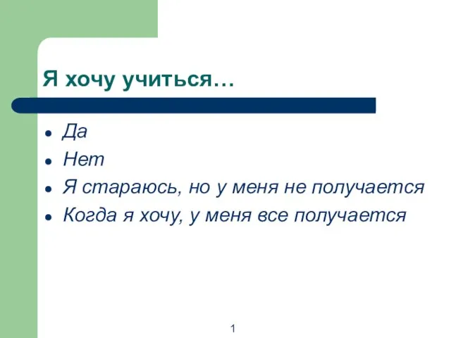 Я хочу учиться… Да Нет Я стараюсь, но у меня не получается