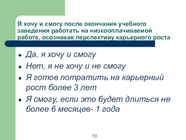 Я хочу и смогу после окончания учебного заведения работать на низкооплачиваемой работе,