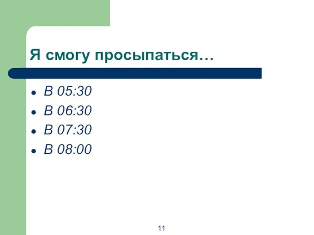 Я смогу просыпаться… В 05:30 В 06:30 В 07:30 В 08:00 11