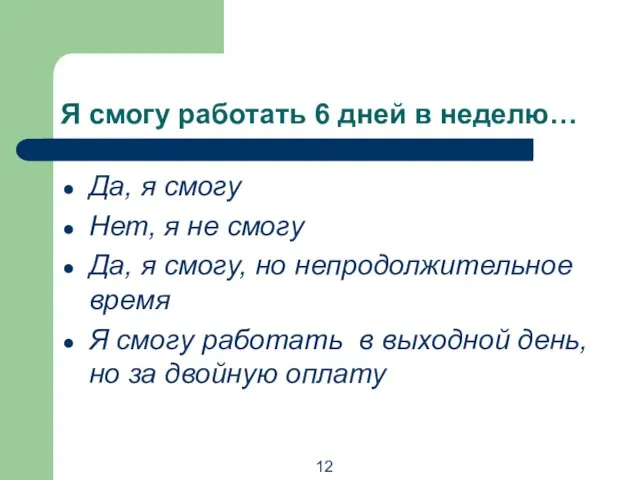 Я смогу работать 6 дней в неделю… Да, я смогу Нет, я