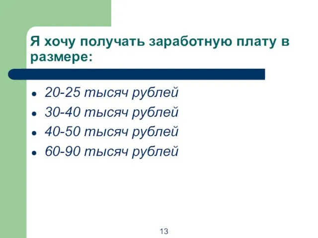 Я хочу получать заработную плату в размере: 20-25 тысяч рублей 30-40 тысяч