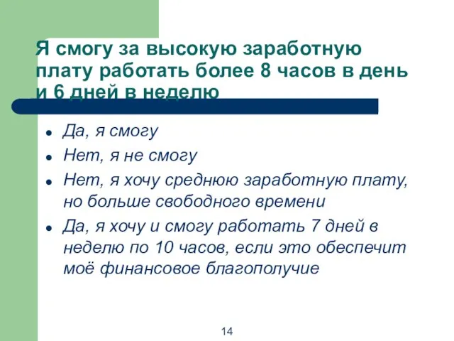 Я смогу за высокую заработную плату работать более 8 часов в день