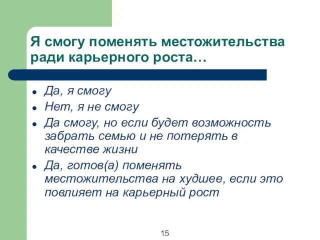 Я смогу поменять местожительства ради карьерного роста… Да, я смогу Нет, я