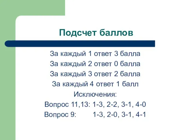 Подсчет баллов За каждый 1 ответ 3 балла За каждый 2 ответ