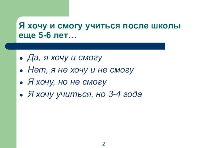 Я хочу и смогу учиться после школы еще 5-6 лет… Да, я