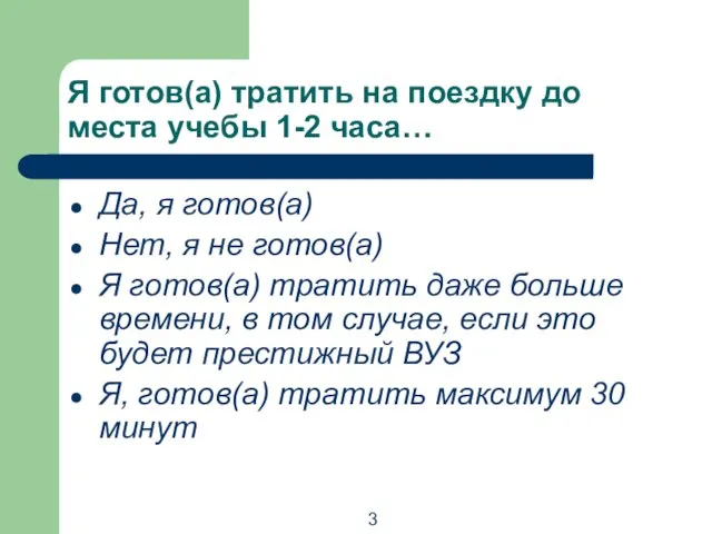 Я готов(а) тратить на поездку до места учебы 1-2 часа… Да, я