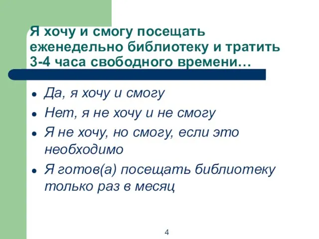 Я хочу и смогу посещать еженедельно библиотеку и тратить 3-4 часа свободного