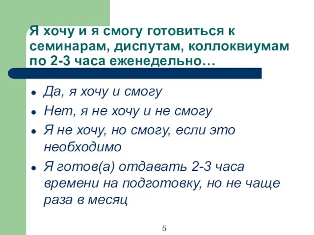 Я хочу и я смогу готовиться к семинарам, диспутам, коллоквиумам по 2-3