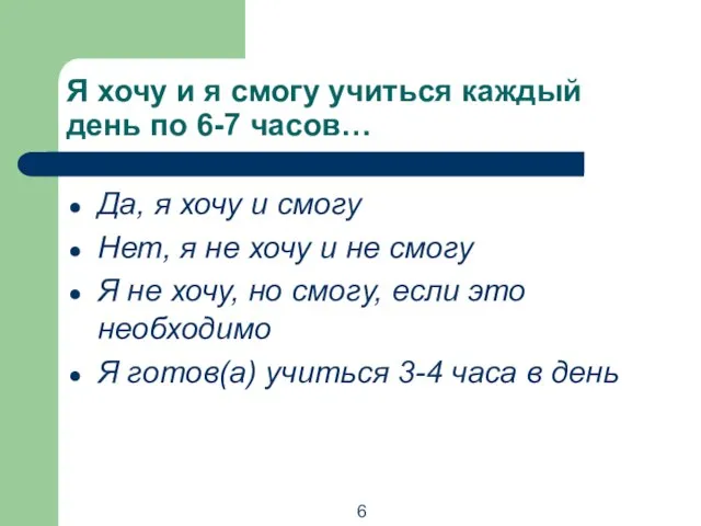 Я хочу и я смогу учиться каждый день по 6-7 часов… Да,