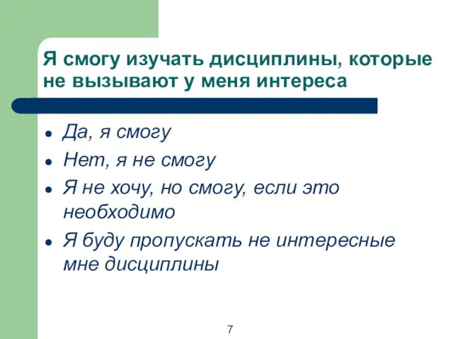 Я смогу изучать дисциплины, которые не вызывают у меня интереса Да, я