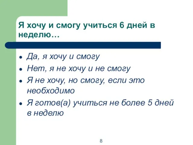 Я хочу и смогу учиться 6 дней в неделю… Да, я хочу