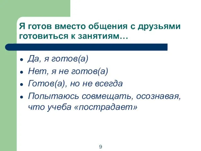 Я готов вместо общения с друзьями готовиться к занятиям… Да, я готов(а)