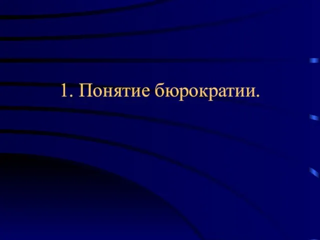 1. Понятие бюрократии.