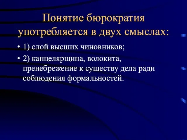 Понятие бюрократия употребляется в двух смыслах: 1) слой высших чиновников; 2) канцелярщина,