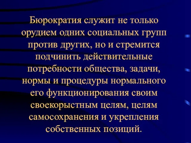 Бюрократия служит не только орудием одних социальных групп против других, но и