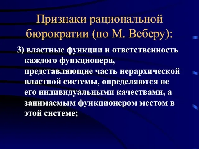 Признаки рациональной бюрократии (по М. Веберу): 3) властные функции и ответственность каждого