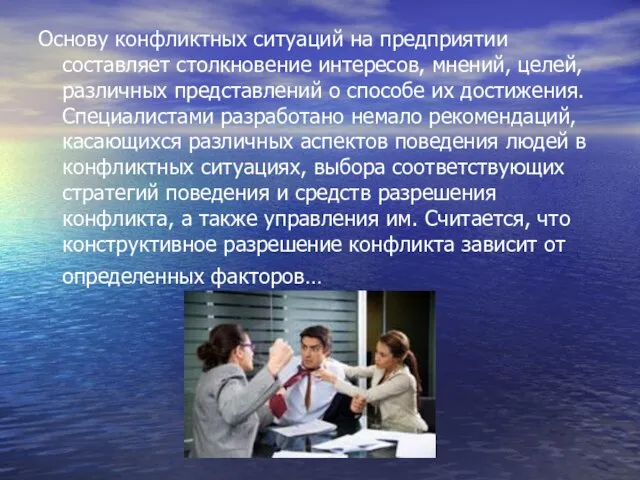 Основу конфликтных ситуаций на предприятии составляет столкновение интересов, мнений, целей, различных представлений