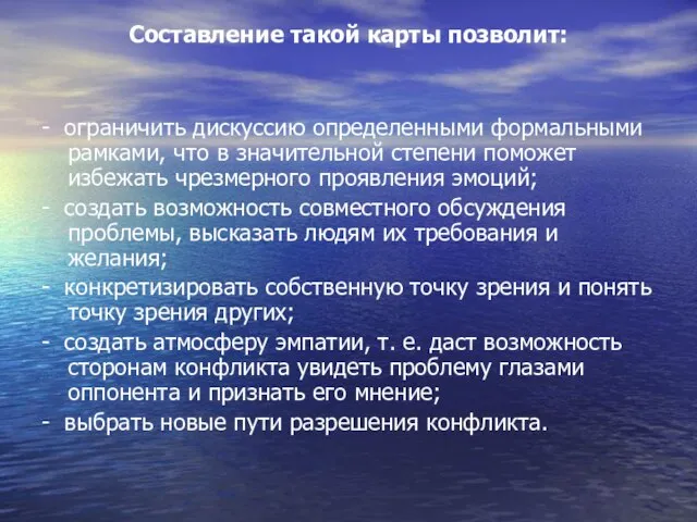 Составление такой карты позволит: - ограничить дискуссию определенными формальными рамками, что в