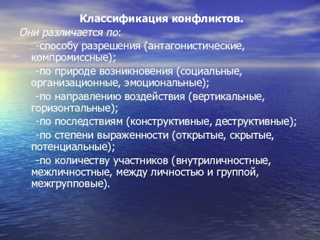 Классификация конфликтов. Они различается по: -способу разрешения (антагонистические, компромиссные); -по природе возникновения