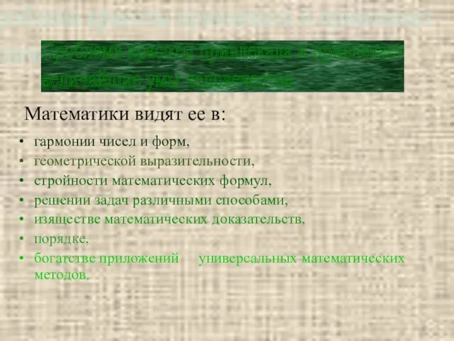 Математики видят ее в: гармонии чисел и форм, геометрической выразительности, стройности математических