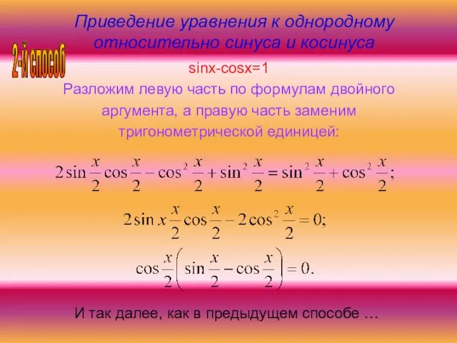 Приведение уравнения к однородному относительно синуса и косинуса sinx-cosx=1 Разложим левую часть