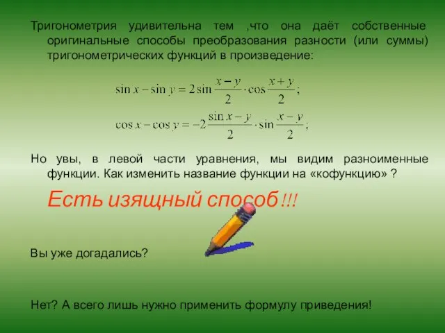 Тригонометрия удивительна тем ,что она даёт собственные оригинальные способы преобразования разности (или