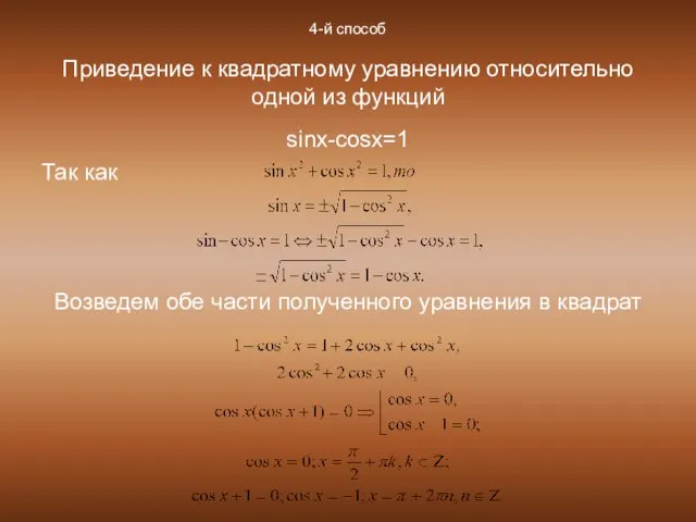 4-й способ Приведение к квадратному уравнению относительно одной из функций sinx-cosx=1 Так