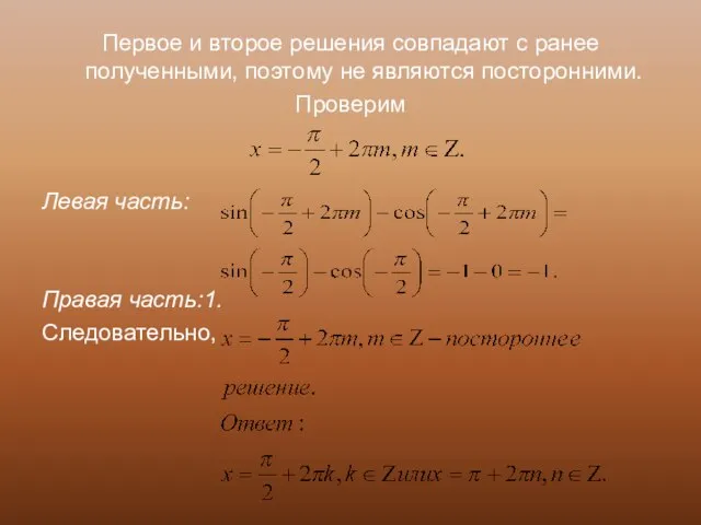 Первое и второе решения совпадают с ранее полученными, поэтому не являются посторонними.